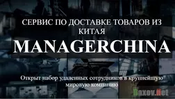 MANAGERCHINA - лохотрон