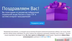 Поздравляем Вас Найден победитель - лохотрон