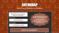 Антиквар - лохотрон