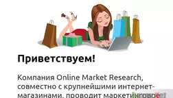 Online Market Research лохотрон
