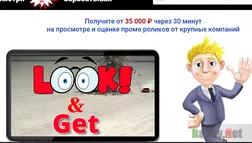 Look & Get - лохотрон