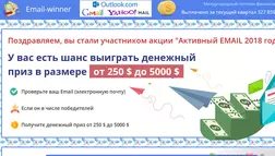 eMail-winner - лохотрон