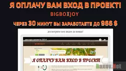 BIGBOXJOY - заберет последнее