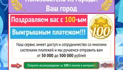 100-ым Выигрышным платежом - лохотрон