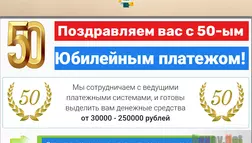 50-й юбилейный платеж - лохотрон