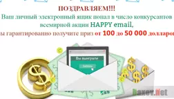 Lucky Email / HAPPY email - лохотрон