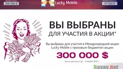 Lucky mobile - лохотрон