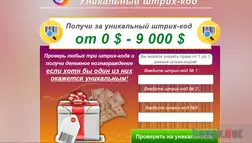 Уникальный штрих-код - лохотрон