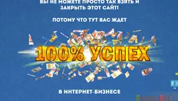 Курс 100% успех - лохотрон