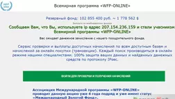 WFP-ONLINE - лохотрон