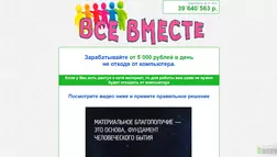 Все Вместе - лохотрон