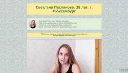 Светлана Песлякова - лохотрон