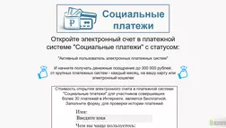 Социальные платежи - лохотрон