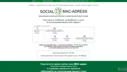 SOCIAL MAC-ADRESS - лохотрон