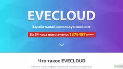 EVECLOUD - лохотрон