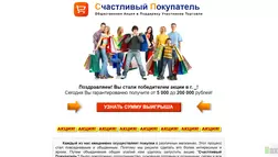 Счастливый Покупатель - лохотрон