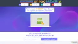 Всероссийский опрос - лохотрон