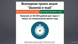 Всемирная промо акция  "Золотой e-mail" - лохотрон