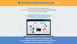 Торговая онлайн компенсация - лохотрон