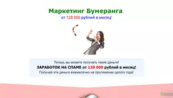 Маркетинг Бумеранга - лохотрон