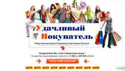 Удачливый покупатель - лохотрон