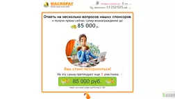 MACROPAY - лохотрон