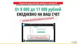 Методика Елены Самохиной - обучение заработку в интернете - лохотрон