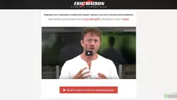Eric Maison - лохотрон