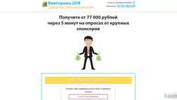 Викторина 20!8 - лохотрон