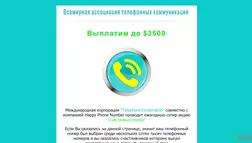 Всемирная ассоциация телефонных коммуникаций - лохотрон