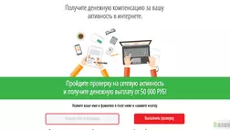 Проверка активности - лохотрон