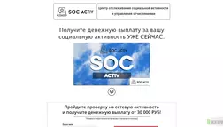 SOC ACTIV - лохотрон