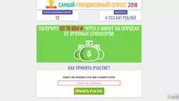 Самый Грандиозный Опрос 20!8 - лохотрон