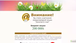 Золотой E-mail - лохотрон