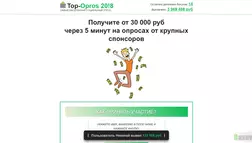 Топ Опросы - лохотрон