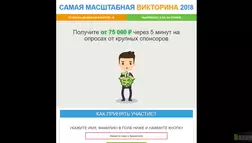 Самая масштабная викторина 20!8 - лохотрон