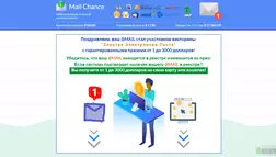 Mail Chance - лохотрон