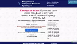 Международная Ассоциация Мобильных Провайдеров - лохотрон