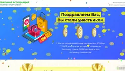 Всемирное объединение Онлайн торговли - лохотрон