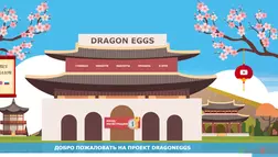 Dragon Eggs - обзор проекта