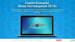 Самая Большая База поставщиков 2018 - лохотрон