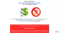 Cheat-Casino 2.1.7 - лохотрон