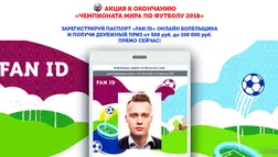 Акция к окончанию Чемпионата мира по Футболу - лохотрон