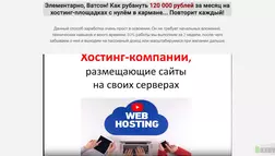 Вечный заработок на хостингах - обзор курса