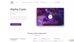 Alpha Cash - лохотрон