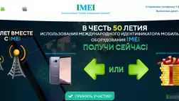 IMEI International Mobile Equipment Identity - лохотрон
