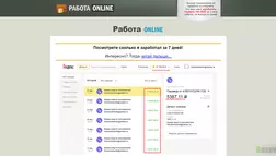 Работа ONLINE - лохотрон