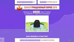 Самый грандиозный опрос 2018 - лохотрон