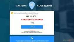 Система IP Сообщений - лохотрон