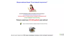 Всероссийская Акция Счастливый покупатель! - лохотрон